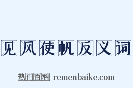 见风使帆反义词是什么意思的图片